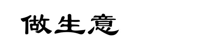 做生意