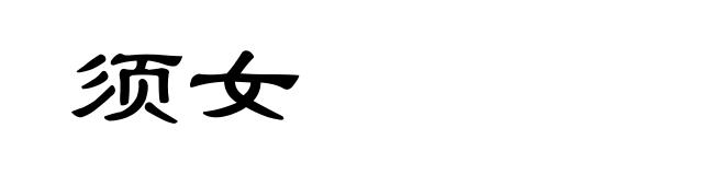 须女