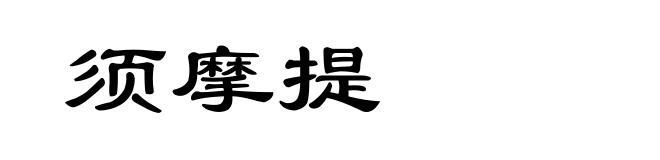 须摩提