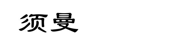 须曼