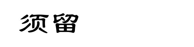 须留