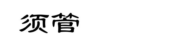 须管