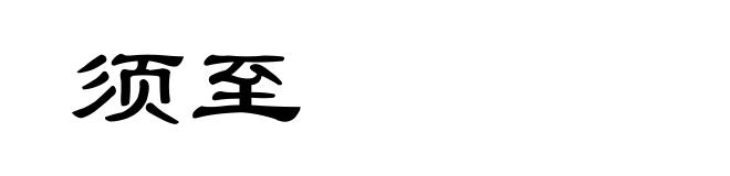 须至