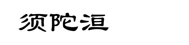 须陀洹