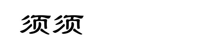 须须