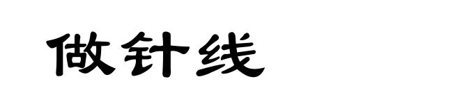 做针线