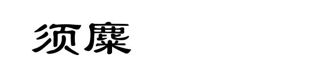 须麋
