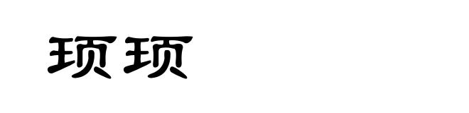 顼顼