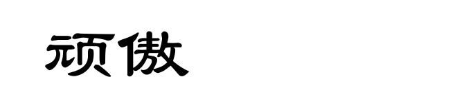 顽傲