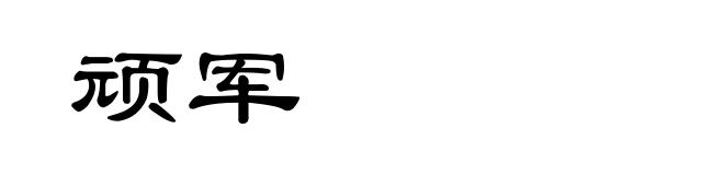 顽军