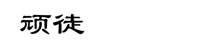 顽徒
