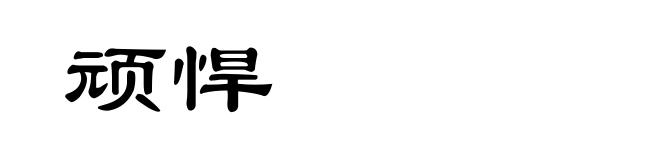 顽悍