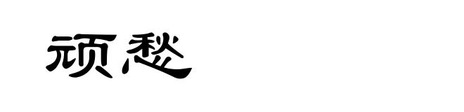 顽愁