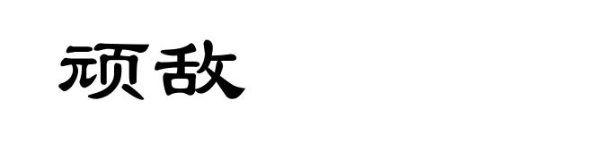 顽敌