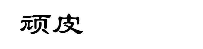 顽皮