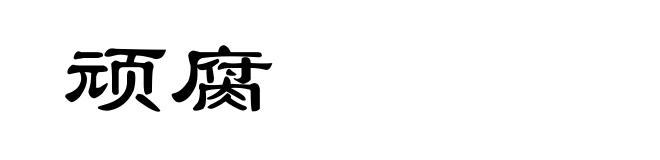 顽腐