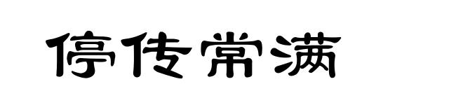 停传常满
