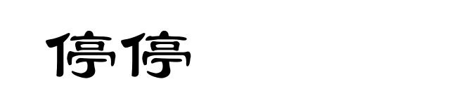 停停