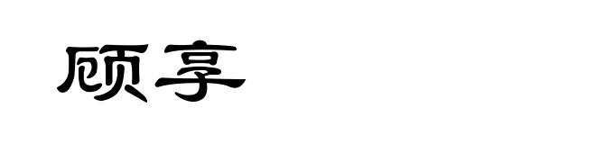 顾享
