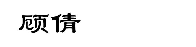 顾倩