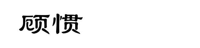 顾惯