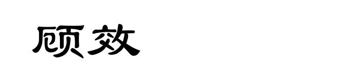顾效