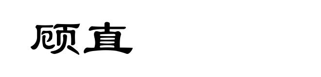 顾直