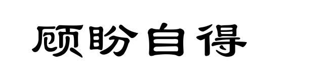 顾盼自得