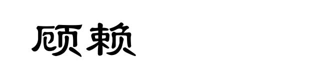 顾赖