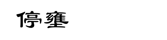 停壅