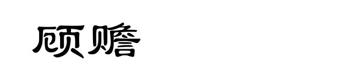 顾赡