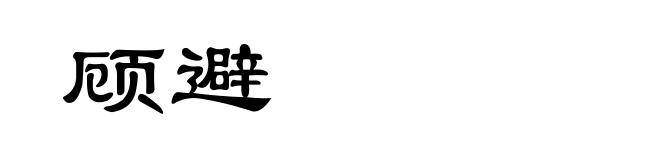 顾避