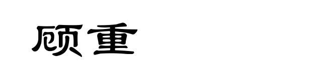 顾重