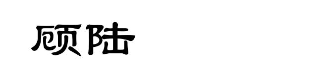 顾陆