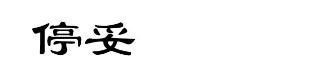 停妥