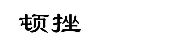 顿挫