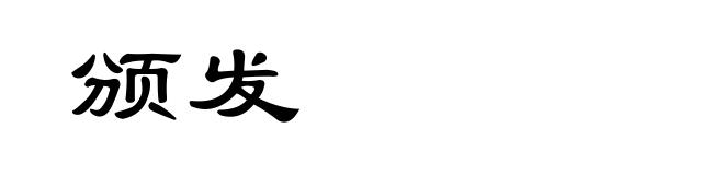 颁发