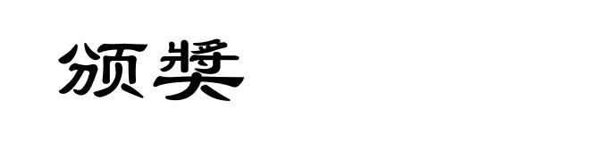 颁奬