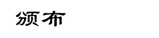 颁布