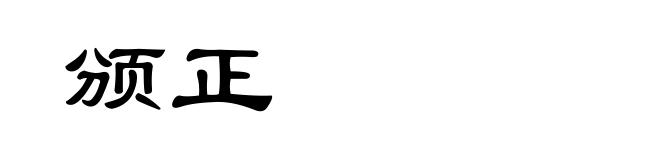 颁正