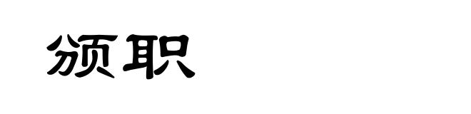 颁职