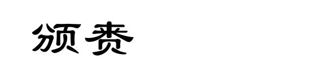 颁赉