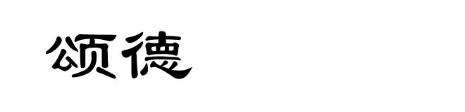 颂德