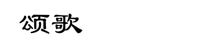 颂歌
