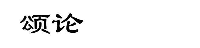 颂论
