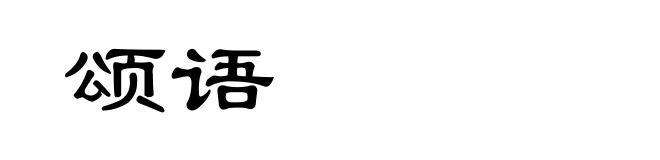 颂语