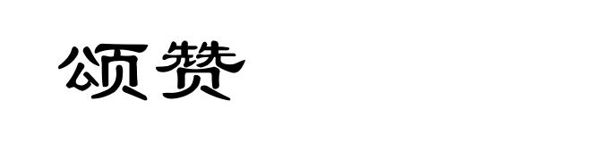 颂赞