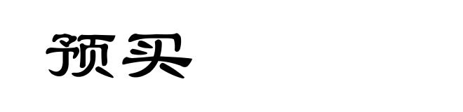 预买