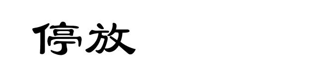停放