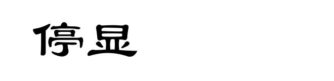 停显